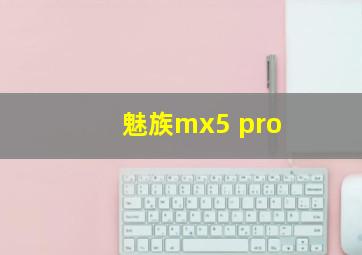 魅族mx5 pro